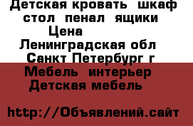 Детская кровать, шкаф, стол, пенал, ящики › Цена ­ 10 000 - Ленинградская обл., Санкт-Петербург г. Мебель, интерьер » Детская мебель   